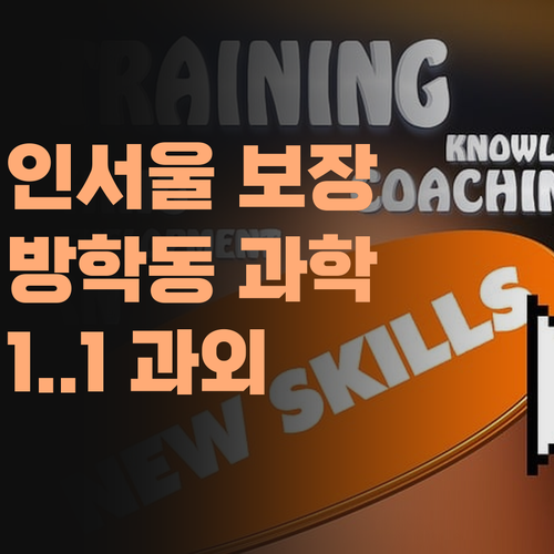 인서울 보장! 도봉구 방학동 중등 과학, 퍼스널멘토 1:1 과외 선택 이유!