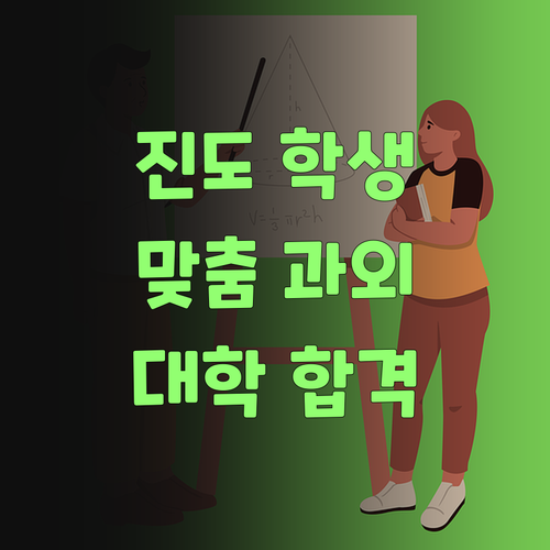 진도 학생덜, 1:1 맞춤 과외 받고 대학 합격 가즈아~!..