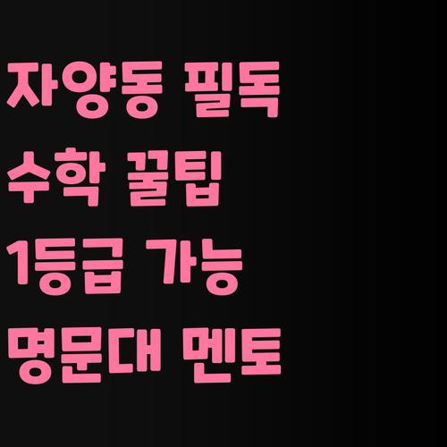 자양동 고등학생 필독! 명문대 멘토의 꿀팁 수학 과외, 너도 1등급 가능해!