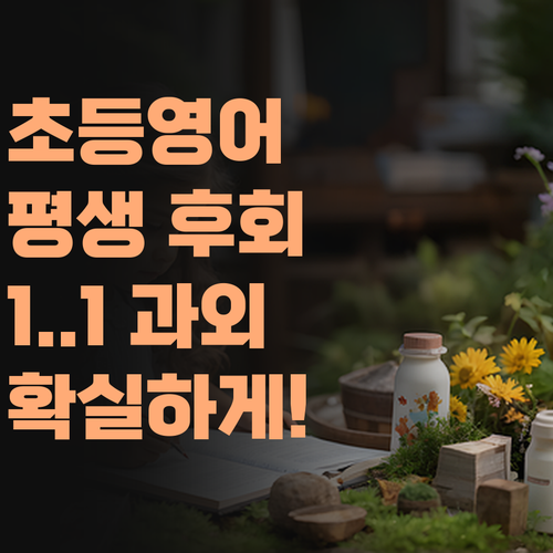 초등 영어, 놓치면 평생 후회! 퍼스널멘토 1:1 과외로 확실하게 잡아주자! 함 믿어보소..
