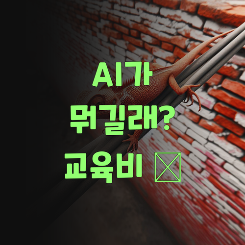 AI가 뭔디? 퍼스널멘토 덕분에 교육비 확 줄었당께..
