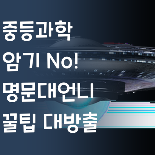 명문대 언니가 알려주는 중등 과학 공부 비법 암기No!
