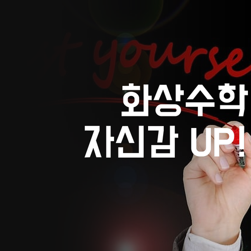 등촌미주진로 초등 전문! 화상 수학 과외로 자신감 UP! 실력 UP!