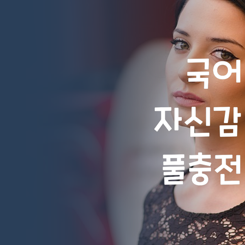 국어 자신감, 멘토링 받고 풀파워 충전! ✨