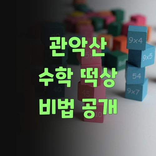 관악산 학생들 주목! 수학 성적 폭발하는 비법 공개!🤫