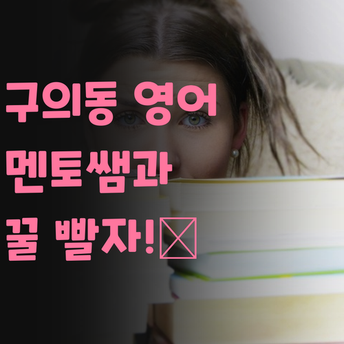 구의동 영어, 이제 멘토쌤이랑 꿀 빨자! ..( ͡° ͜ʖ ͡°)