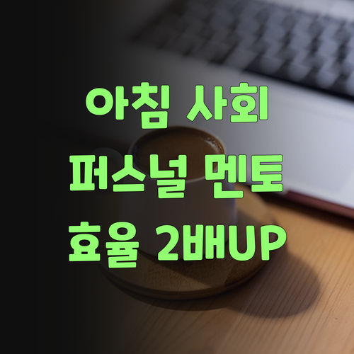 아침 사회 공부, 퍼스널멘토로 효율 2배로 올리는 법, 알랑가 몰라?..