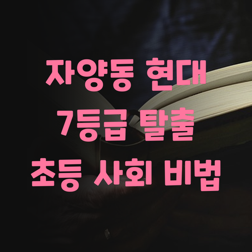 자양동 현대강변 초등, 사회 7등급 탈출 실화?