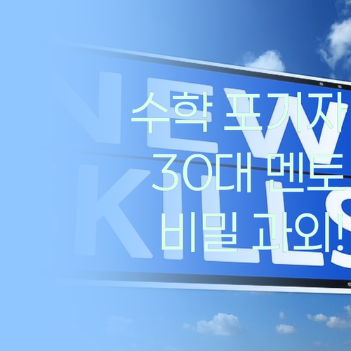 수포자 구원투수! 30대 멘토의 수학 비밀 과외!