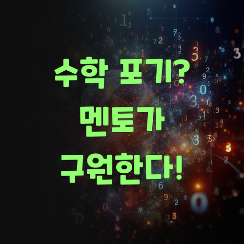 수학 포기? 퍼스널멘토가 구원해준당께..