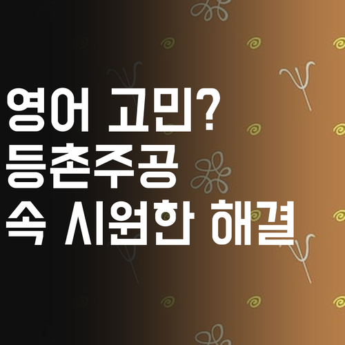 영어 때문에 고민? 등촌주공1단지 학생을 위한 속 시원한 해결책!