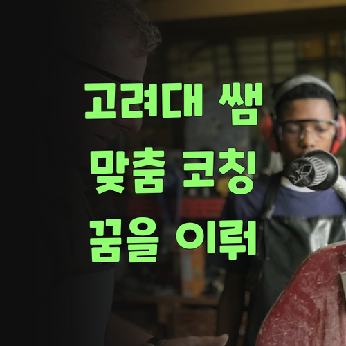 고려대 쌤이 직접! 서귀포 학생 맞춤 코칭으로 꿈을 이뤄보랑께요..
