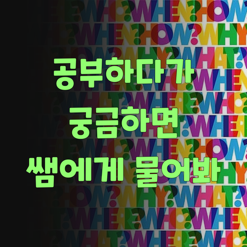 공부하다 궁금해? 퍼스널멘토 쌤이 1:1로 싹 알려준당께!..