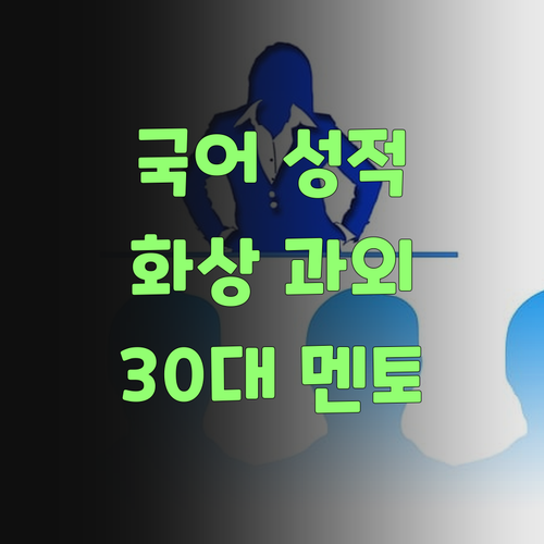 국어 성적, 드라마틱하게 올리고 싶어? 30대 멘토의 화상 과외가 답!