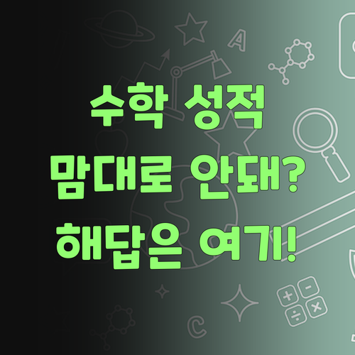 수학 성적, 맘대로 안 된당께? 퍼스널멘토가 해답이랑께..