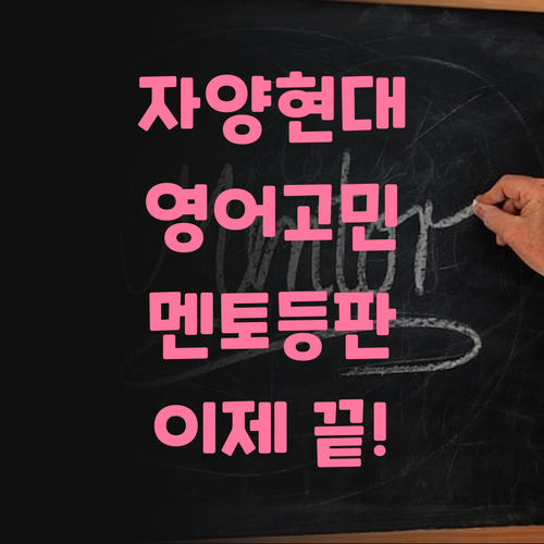 자양현대 영어, 더 이상 헤매지 마! 멘토가 답이다!