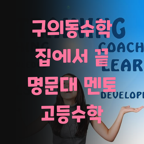 구의동 고등수학, 이제 집에서 끝내자! feat. 명문대 멘토