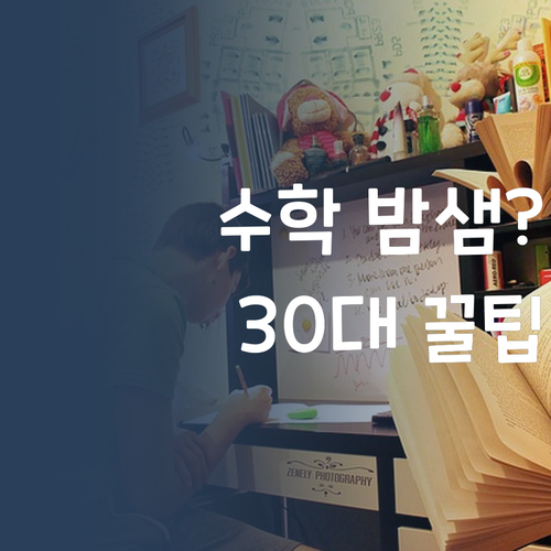 수학 때문에 밤샘? 30대 멘토의 꿀팁으로 광명 찾자!