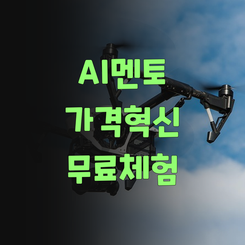 퍼스널멘토, AI가 확! 가격은 팍! 낮췄당께..