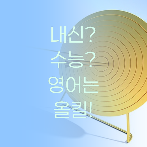 내신? 수능? 고등영어, 퍼스널멘토 하나면 올킬 가능! 찡긋..!