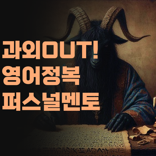비싼 과외는 이제 그만! 퍼스널멘토로 똑똑하게 영어 잡아보자! 어예..