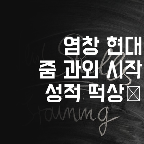염창현대1차 사회 과외, 이제 줌으로 편하게! 💯 성적 떡상 보장?!