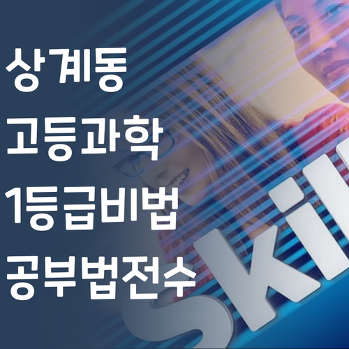 상계동 고등과학 1등급 멘토가 알려주는 공부법!