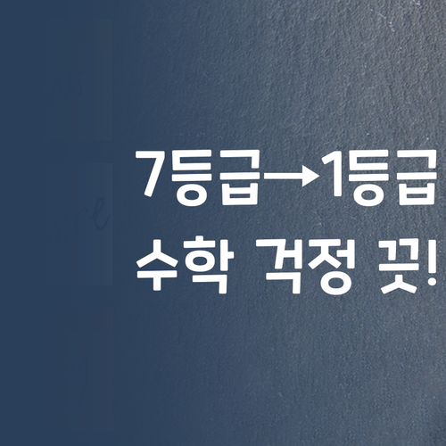 7등급에서 1등급 썰푼다! 😜 우리 애 수학, 이젠 걱정 마!