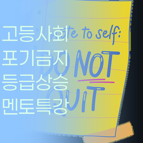 고등 사회, 포기하지 마! 멘토가 등급 올려줄게~