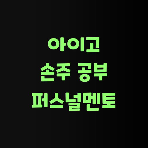 아이고, 우리 손주 사회 공부는 퍼스널멘토로 시켜야 쓰겄다..
