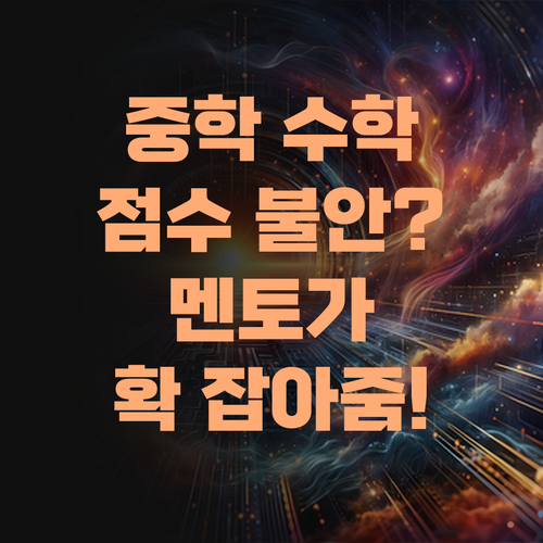 흔들리는 니 중학 수학 점수, 퍼스널멘토가 확 잡아줄게!..