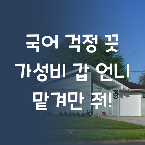 국어, 이제 돈 걱정 끗! 가성비 갑 언니가 책임질게!
