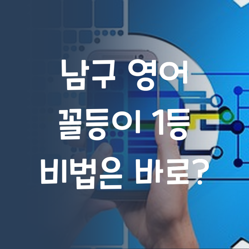 남구 중딩 영어, 꼴등이 1등?! 비법 공개! 궁금하면 드루와~