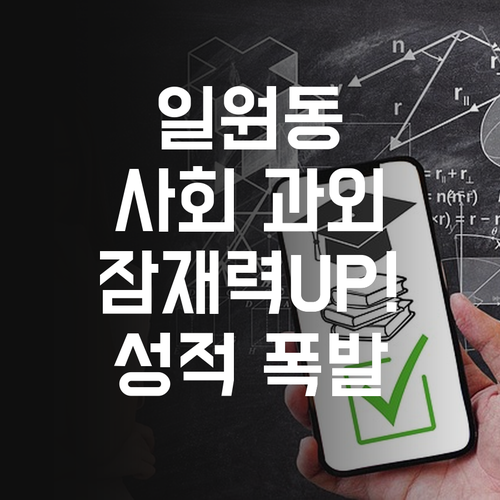 일원동 사회 과외, 너의 잠재력을 폭발시켜줄게..!