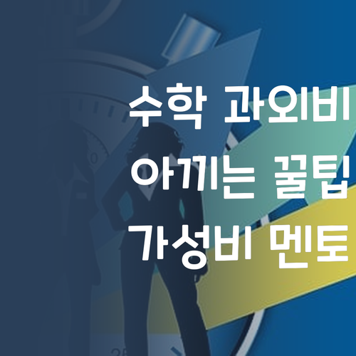 비싼 과외는 이제 그만! 퍼스널멘토 가성비 수학 꿀팁!