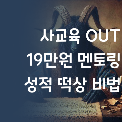 비싼 사교육 이제 그만! 19만원대 1:1 멘토링으로 사회 성적 떡상?!