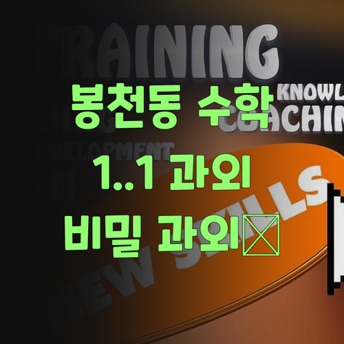 봉천동 1:1 과외, 너만을 위한 수학 비밀 과외 🤫