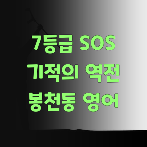 봉천동 e편한세상 고등 영어, 7등급 구원 프로젝트!