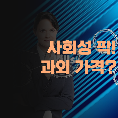 애 사회 성적 팍! 올리는 비법, 1:1 과외 가격 실화? 진짜라니까!