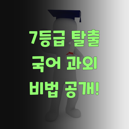 국어 7등급 탈출기! 신림신도브래뉴 1:1 과외 비법