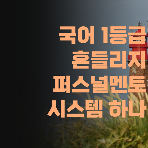 흔들리지 않는 국어 1등급? 퍼스널멘토 시스템 하나면 된다!