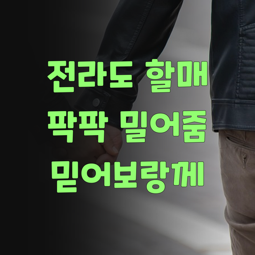 전라도 할매가 팍팍 밀어주는 퍼스널멘토! 믿어보랑께..