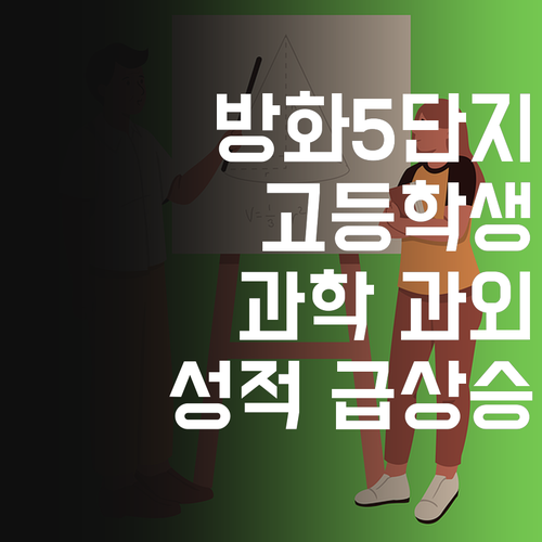방화5단지 고등학생 주목! 📢 과학 1:1 과외, 성적 올리는 지름길.. 궁금하면 오백원! 😜