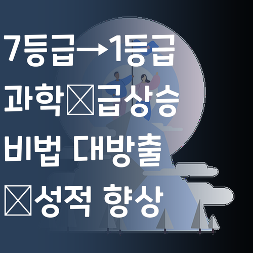 7등급에서 1등급 썰푼다! 👩🏫 우리 아이 과학, 🚀 로켓처럼 쏘아 올리는 비법?