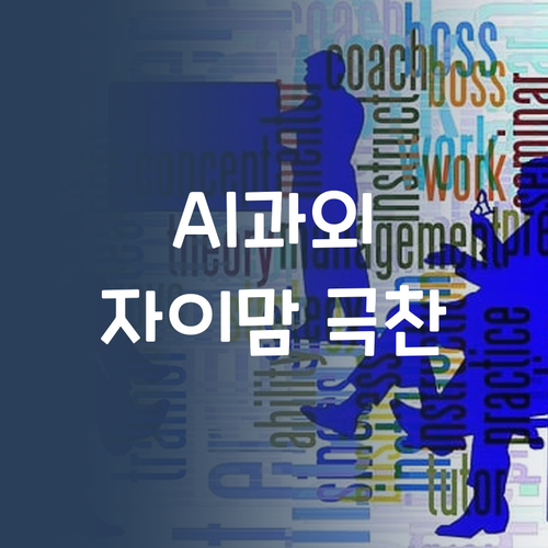 AI가 가격 낮춘 1:1 과외?! 동탄 자이맘 후기가 증명하는 효과..👍