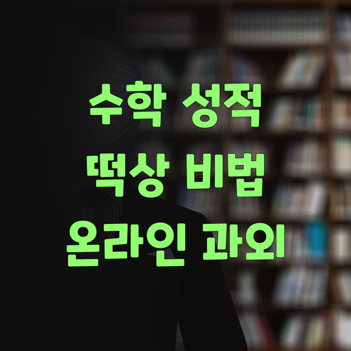 우리 아이 수학 성적, 관악드림타운 온라인 과외로 떡상각?
