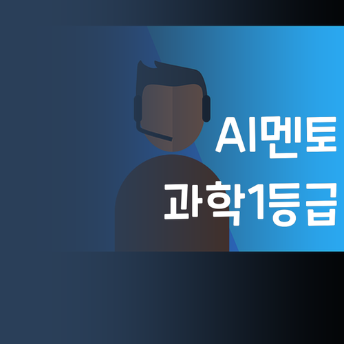 가성비 갑! AI 퍼스널멘토로 과학 1등급 쟁취하는 법