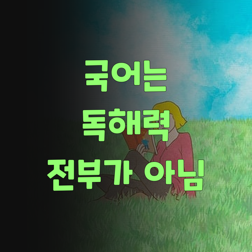 고등 국어, 독해력이 전부가 아니랑께! 퍼스널멘토만의 특별함..