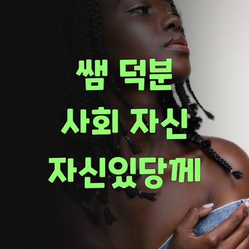 퍼스널멘토 쌤 덕분에 사회가 젤 자신 있당께..