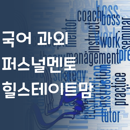 애미야, 국어 과외는 퍼스널멘토다! 힐스테이트맘 강추하는 이유